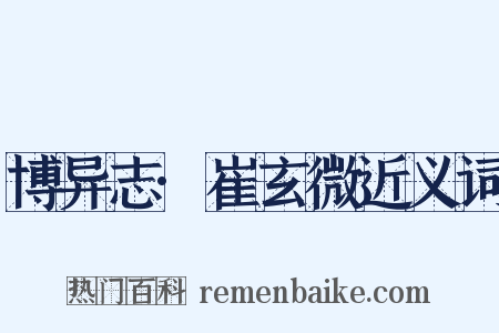 博异志·崔玄微近义词是什么意思的图片